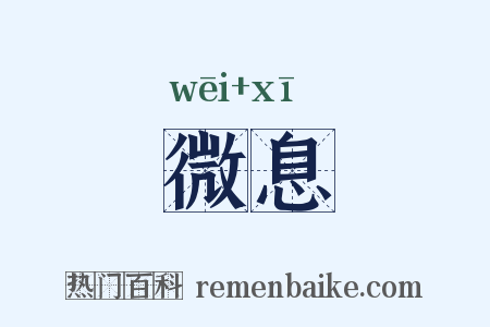 微息是什么意思的图片